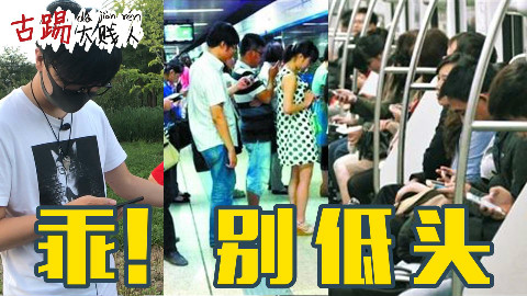 低头玩手机到底有多讨厌?来看看我的讨打测试...